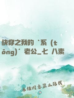 快穿之我的‘系統(tǒng)’老公
