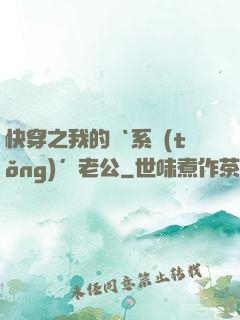 快穿之我的‘系統(tǒng)’老公