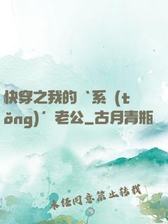 快穿之我的‘系統(tǒng)’老公