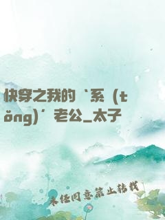 快穿之我的‘系統(tǒng)’老公