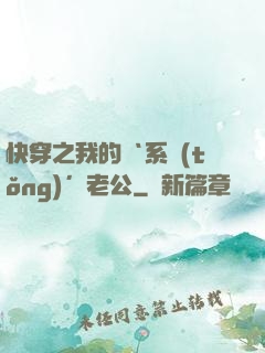 快穿之我的‘系統(tǒng)’老公