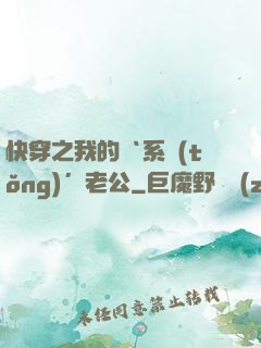 快穿之我的‘系統(tǒng)’老公