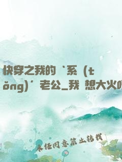 快穿之我的‘系統(tǒng)’老公