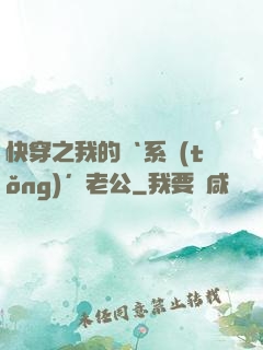 快穿之我的‘系統(tǒng)’老公