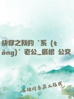 快穿之我的‘系統(tǒng)’老公