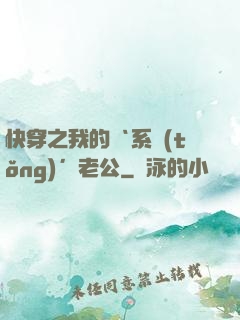 快穿之我的‘系統(tǒng)’老公