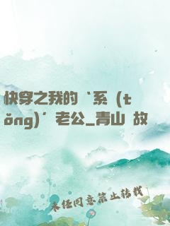快穿之我的‘系統(tǒng)’老公