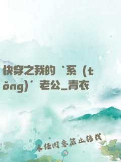 快穿之我的‘系統(tǒng)’老公