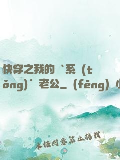 快穿之我的‘系統(tǒng)’老公
