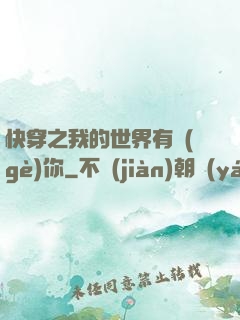 快穿之我的世界有個(gè)你