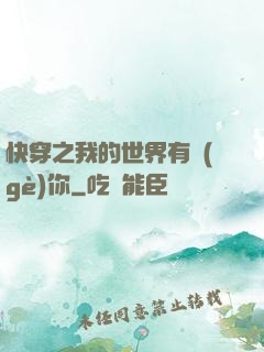 快穿之我的世界有個(gè)你