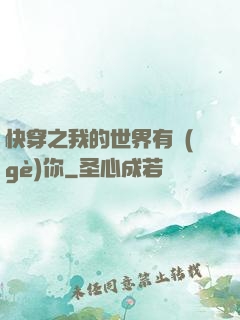 快穿之我的世界有個(gè)你