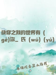 快穿之我的世界有個(gè)你