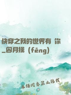 快穿之我的世界有個你