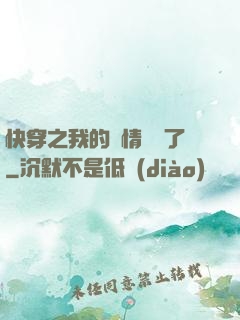 快穿之我的劇情變異了