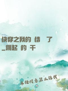 快穿之我的劇情變異了