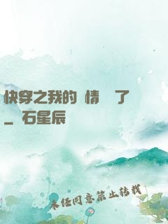 快穿之我的劇情變異了