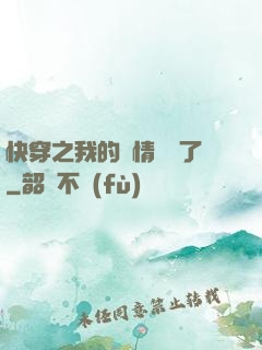 快穿之我的劇情變異了