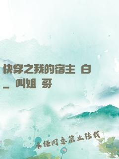 快穿之我的宿主偽白蓮