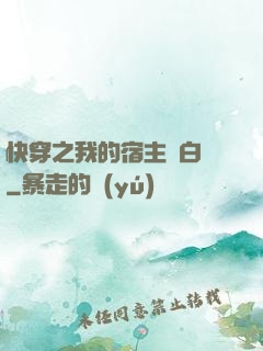 快穿之我的宿主偽白蓮