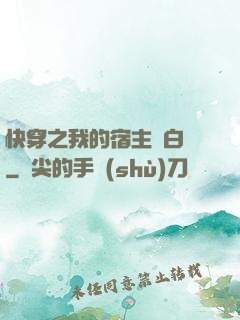 快穿之我的宿主偽白蓮