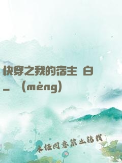 快穿之我的宿主偽白蓮