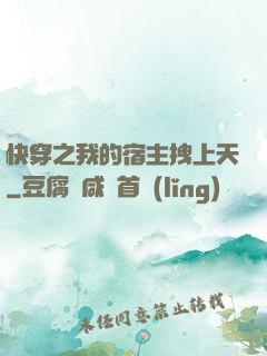 快穿之我的宿主拽上天