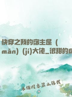 快穿之我的宿主是滿(mǎn)級(jí)大佬