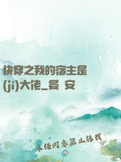 快穿之我的宿主是滿級(jí)大佬