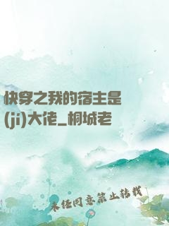快穿之我的宿主是滿級(jí)大佬