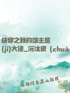快穿之我的宿主是滿級(jí)大佬