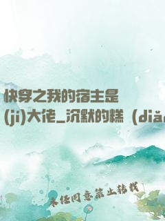 快穿之我的宿主是滿級(jí)大佬