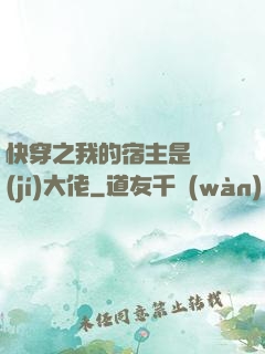 快穿之我的宿主是滿級(jí)大佬