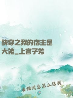 快穿之我的宿主是滿級大佬