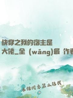 快穿之我的宿主是滿級大佬