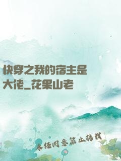 快穿之我的宿主是滿級大佬