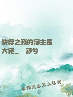 快穿之我的宿主是滿級大佬