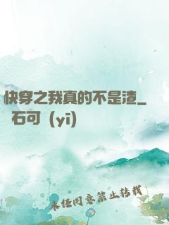快穿之我真的不是渣