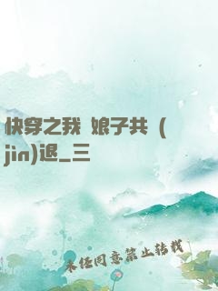 快穿之我與娘子共進(jìn)退