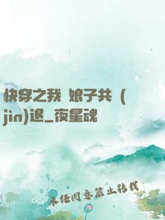 快穿之我與娘子共進(jìn)退