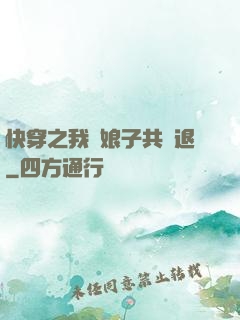 快穿之我與娘子共進退