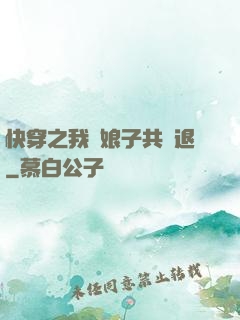 快穿之我與娘子共進退