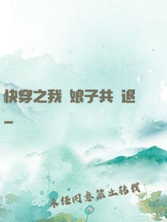 快穿之我與娘子共進退