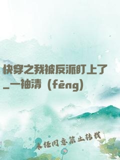 快穿之我被反派盯上了