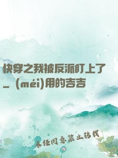 快穿之我被反派盯上了