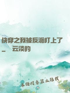 快穿之我被反派盯上了