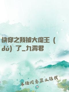 快穿之我被大魔王獨(dú)寵了