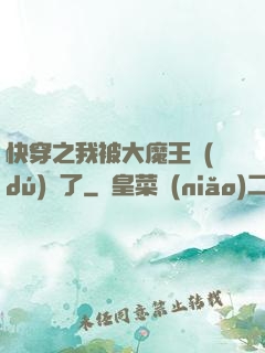 快穿之我被大魔王獨(dú)寵了