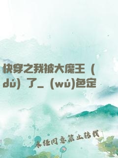 快穿之我被大魔王獨(dú)寵了