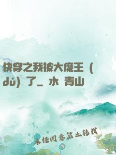 快穿之我被大魔王獨(dú)寵了